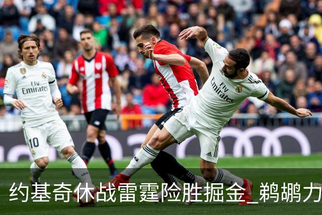 约基奇休战雷霆险胜掘金 鹈鹕力克火箭止3连败