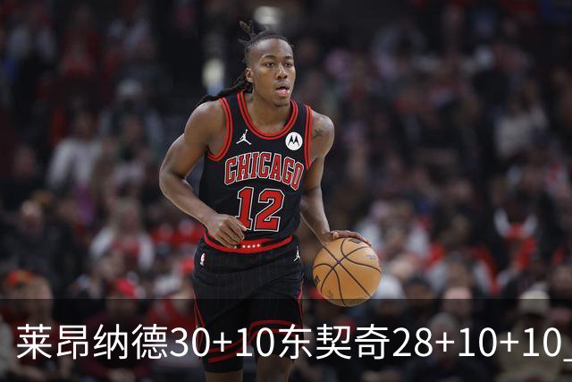 莱昂纳德30+10东契奇28+10+10 快船豪取9连胜